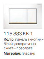 115.883.KK.1 Sigma 30 Кнопка змиву, білий/позолота/білий
