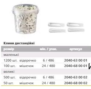 2040680001  Клини д/кахелю малі  100шт